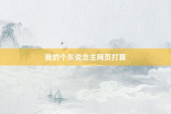 我的个东说念主网页打算