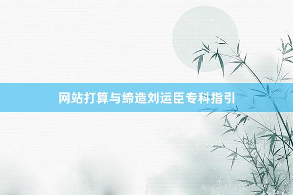 网站打算与缔造刘运臣专科指引