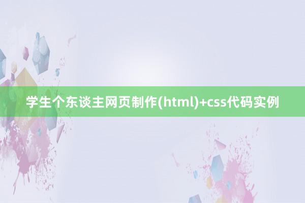 学生个东谈主网页制作(html)+css代码实例
