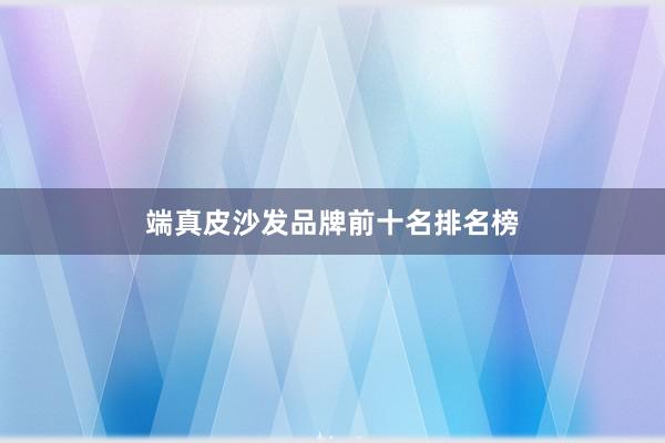 端真皮沙发品牌前十名排名榜