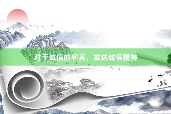 对于诚信的名言，发达诚信精神