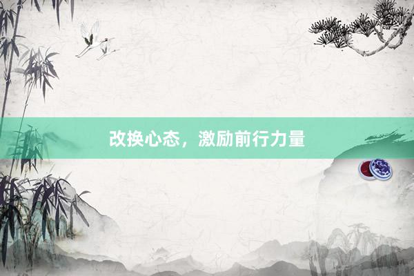 改换心态，激励前行力量