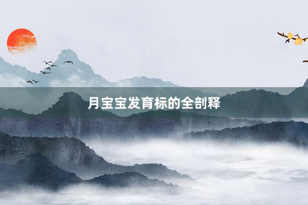 月宝宝发育标的全剖释