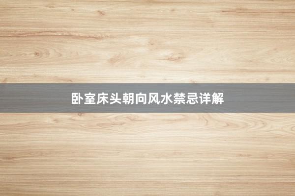 卧室床头朝向风水禁忌详解