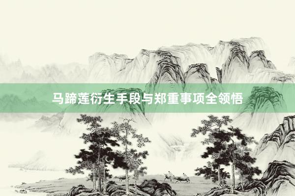 马蹄莲衍生手段与郑重事项全领悟