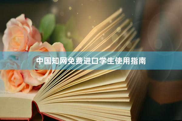 中国知网免费进口学生使用指南