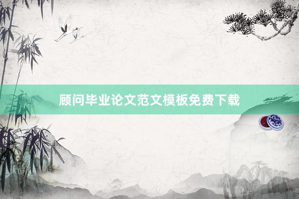 顾问毕业论文范文模板免费下载