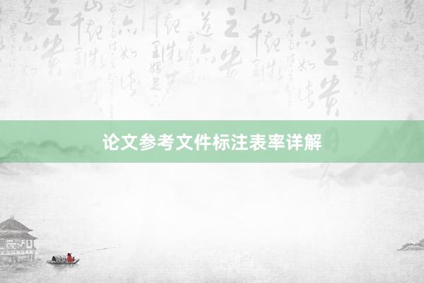 论文参考文件标注表率详解