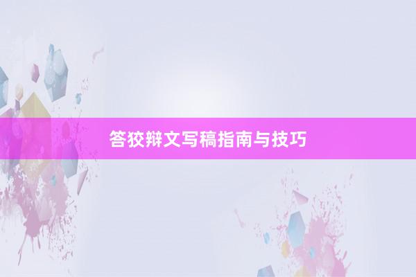 答狡辩文写稿指南与技巧